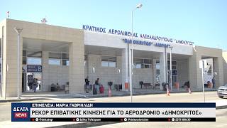 Αλεξανδρούπολη: Ρεκόρ επιβατικής κίνησης στο αεροδρόμιο «Δημόκριτος»