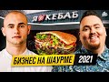 Сколько зарабатывают на шаурме? (Роман Гавло , Я люблю кебаб )