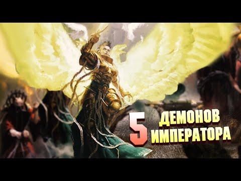 Видео: 5 Демонов на службе Императора Человечества в Warhammer 40000