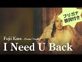 【カタカナ歌詞付き】Fujii Kaze (藤井 風) - I Need U Back (アイ・ニード・ユー・バック)