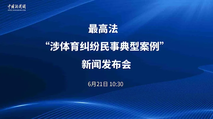 最高法“涉體育糾紛民事典型案例”新聞發布會 - 天天要聞