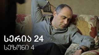 ჩემი ცოლის დაქალები- სერია 24 (სეზონი 4) ჩემი ცოლის დაქალები- სერია 24 (სეზონი 4)