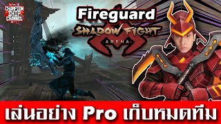 Shadow Fight Arena Fireguard (How To Play) โปรไทยสอนเทคนิคเล่นไฟร์การ์ด (Characters Season 10)