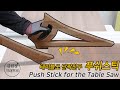 Push Stick Preventing Tablesaw Kickback│DIY 목공 테이블쏘에 꼭 필요한 킥백방지 푸쉬스틱(밀대)