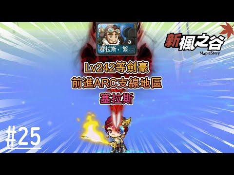 【新楓之谷】EP25:無課 本尊Lv242劍豪 前進ARC支線地區/初見歡迎一起來聊天~