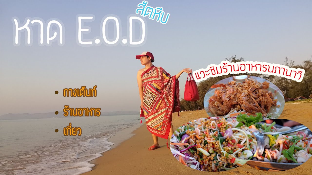 เที่ยวหาด EOD หรือ หาดนภาธาราภิรมย์ อ.สัตหีบ รีวิวจุดกางเต็นท์ริมทะเล ร้านอาหารแสนอร่อย EP.15 | เนื้อหาทั้งหมดที่เกี่ยวข้องกับร้านอาหาร ธาราพรเพิ่งได้รับการอัปเดต