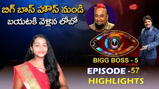 Bigg Boss 5 Telugu Episode 57 Review | Day 56 | Lobo Eliminated From Bigg Boss Telugu 5 |Gossip Adda