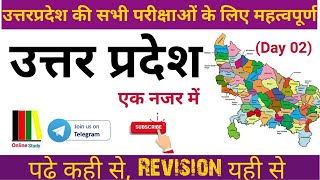 उत्तरप्रदेश एक नजर में। Day 02। uttarpradesh gk for all up examonlinestudy_07upssscjailwarden