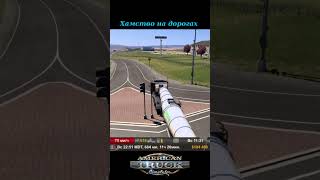 Хамство на дороге #shorts #shortsgame #ats #149 #simulator