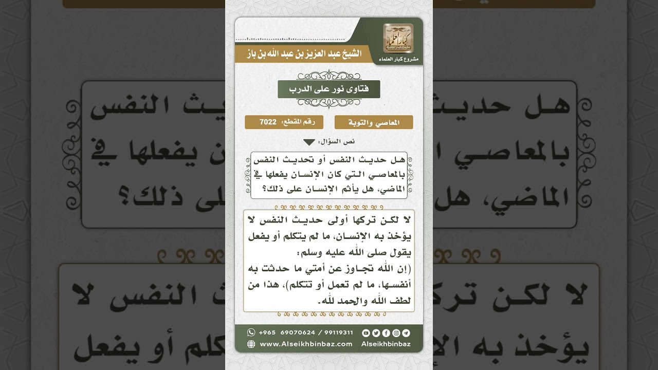 7022 - حكم تحديث النفس بمعاصيها الماضية - نور على الدرب