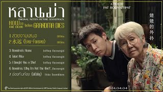 หลานม่าOST 姥姥的外孙 / How to Make Millions before Grandma Dies‎ 2024.04.04 (7首）