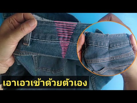 วีดีโอ: 3 วิธีง่ายๆ ในการสวมกางเกงยีนส์ตัวเดียว
