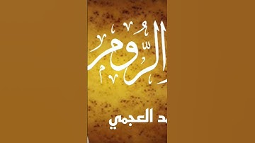 #القرآن_الكريم #تلاوة_خاشعة #تلاوات #احمد_العجمي
