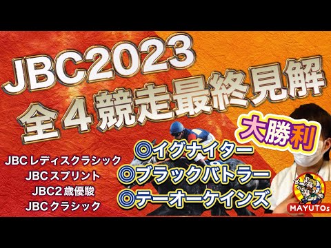 JBC 2023 全４レース最終予想公開中！ JBCレディスクラシック JBCスプリント JBCクラシック JBC2歳優駿