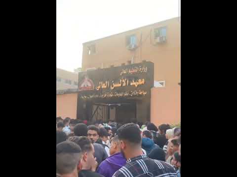 زحمه معهد الألسن العالي معهد السن كليه