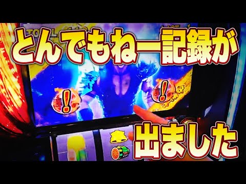 【スマスロ北斗の拳】無想転生から自己最高の大記録樹立😮