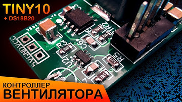 Контроллер вентилятора на ATtiny10 | ШИМ + Вкл/Выкл