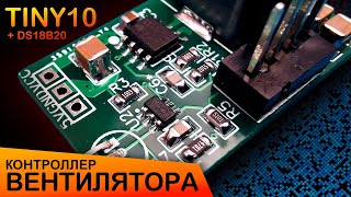 видео: Контроллер вентилятора на ATtiny10 | ШИМ + Вкл/Выкл картинка: Контроллер вентилятора на ATtiny10 | ШИМ + Вкл/Выкл