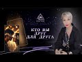 КТО ВЫ ДРУГ ДЛЯ ДРУГА .     | ТАРО #Тароонлайн #Раскладытаро #Гаданиеонлайн