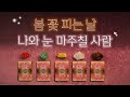 [타로] 꽃이 필 때 눈 마주치는 사람