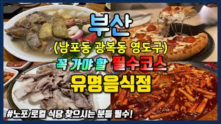 부산 [남포동, 광복동, 영도구] 필수코스 유명한 식당 Busan Travel Ι 부산 맛집