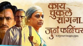 Juna Furniture | Trailer | Mahesh Manjrekar | Medha Manjrekar | Bhushan Pradhan | Anusha Dandekar