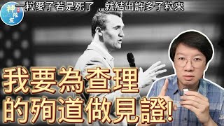 【我要為查理的殉道做見證!】一粒麥子若是死了，就結出許多子粒來/『播放清單: 基督教信仰辯證系列』