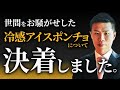 【緊急】金城氏との冷感ポンチョの件について決着がつきました