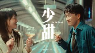 Lester Lam 藍奕持 - 少甜 Not Too Sweet (Official Music Video)