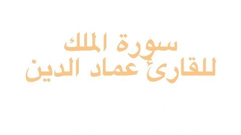 سورة الملك.