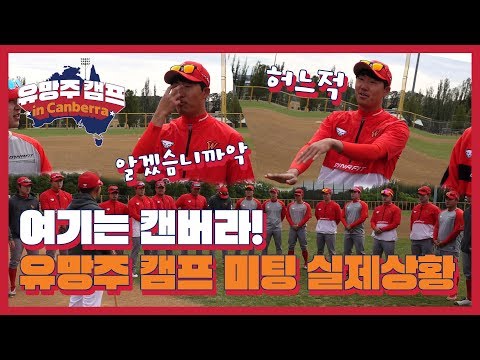 캔버라 유망주 캠프 시작한다! 힘찬 구호와 함께! 시-이작! (11.15)