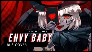 riguruma - ENVY BABY (rus) Kanaria / Канария на русском「エンヴィーベイビー」