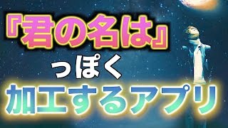 『君の名は』風に一瞬で加工出来るアプリを紹介したらまさかの展開に。