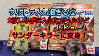 ウルトラ人気過ぎる泣SGウルトラメダル02開封レビュー！