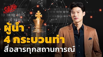 ผู้นำ 4 กระบวนท่า สื่อสารทุกสถานการณ์ | The Secret Sauce EP.624