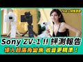 Sony ZV-1 II 評測報告｜Vlog 口袋機首選，導入超廣角變焦 收音更精準！(4K)(CC)【Mobile01】
