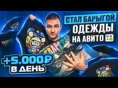 +5.000Р В ДЕНЬ ПЕРЕПРОДАВАЯ ОДЕЖДУ НА АВИТО! СОВЕТЫ ДЛЯ ПОДНЯТИЯ ВАШИХ ПРОДАЖ!