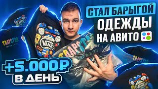 +5.000Р В ДЕНЬ ПЕРЕПРОДАВАЯ ОДЕЖДУ НА АВИТО! СОВЕТЫ ДЛЯ ПОДНЯТИЯ ВАШИХ ПРОДАЖ!