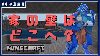 #2【MINECRAFT(switch版)】家の壁はどこへ・・・？【竜の遊技場】