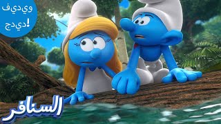 الهروب المذهل للسنافر! 😱😱😱 | The Smurfs 3D | السنافر الجديد