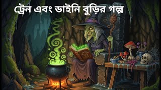 'Daini"ট্রেন এবং ডাইনি বুড়ির গল্প ,,,,,#train&daini #daini