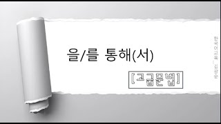 [#고급문법] '통해서'  #한국어문법