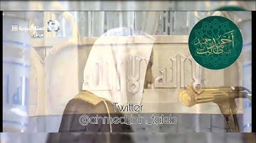 تلاوة إبداعية لـ سورة الزلزلة | ( من صلاة المغرب _ 1-2-1439 هـ ) للشيخ أحمد بن طالب بن حميد