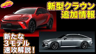 新たな クラウン 3モデルを ラブカーズtv 河口まなぶが速攻解説！