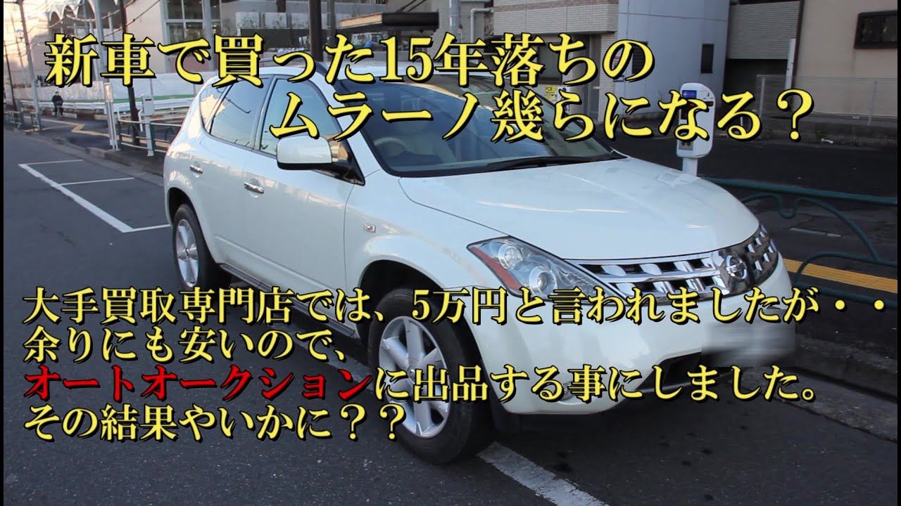 Nissan Murano 350xv Four Z50 日産ムラーノ350xv 4wd 買取店で5万円と言われた車 どうにかしたい Youtube