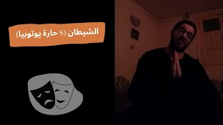 مونولوج ( الشيطان ) | مسرحية ( 8 حارة يوتوبيا )