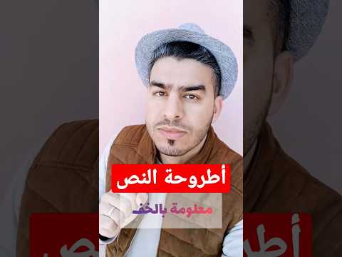 أطروحة النص الفلسفي