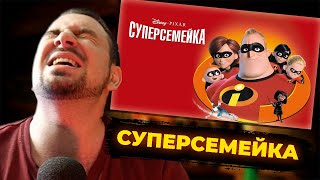картинка: КУЛЬТАС СМОТРИТ: СУПЕРСЕМЕЙКА | РЕАКЦИЯ КУЛЬТАСА