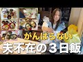 【小学生家庭のリアル】ワンオペのメシ地獄、3日分全部見せます
