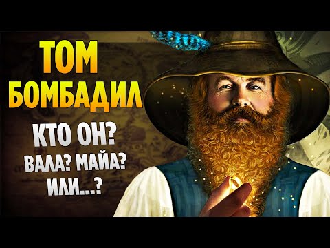 ТОМ БОМБАДИЛ - Кто Он НА САМОМ ДЕЛЕ? (Властелин Колец / Хоббит)